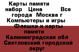 Карты памяти Kingston набор › Цена ­ 150 - Все города, Москва г. Компьютеры и игры » Флешки и карты памяти   . Калининградская обл.,Светловский городской округ 